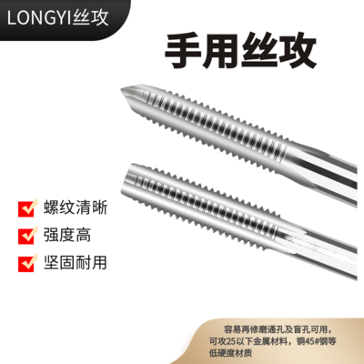 LONGYI手用丝攻